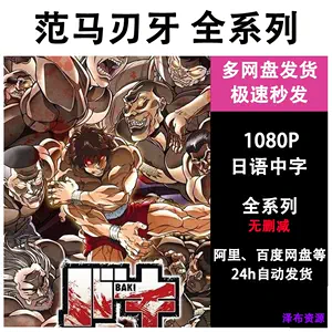 刃牙- Top 1000件刃牙- 2024年5月更新- Taobao