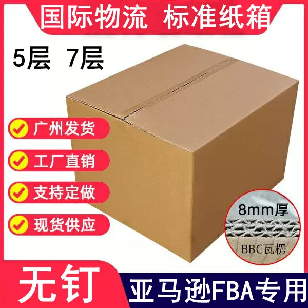 7 5 七層出口外貿海運硬紙箱亞馬遜fba箱子國際物流dhl紙