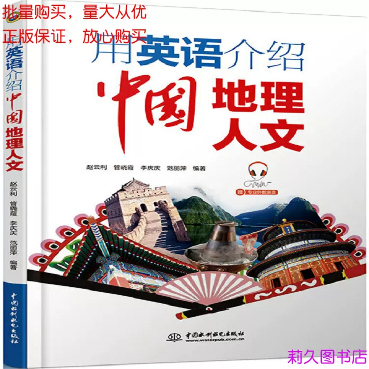 用英语介绍中国地理人文978 7 5170 8456 3原著编者赵云利管