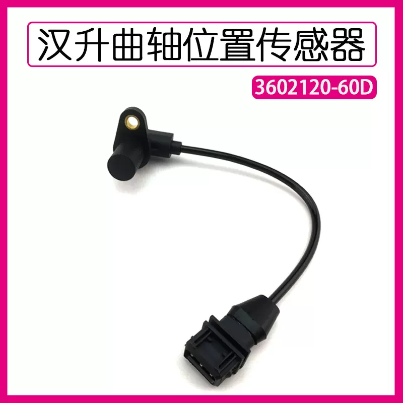 曲轴60D适用于汉升解放J6曲轴位置传感器3602120A-60D/CG2201-03A-Taobao