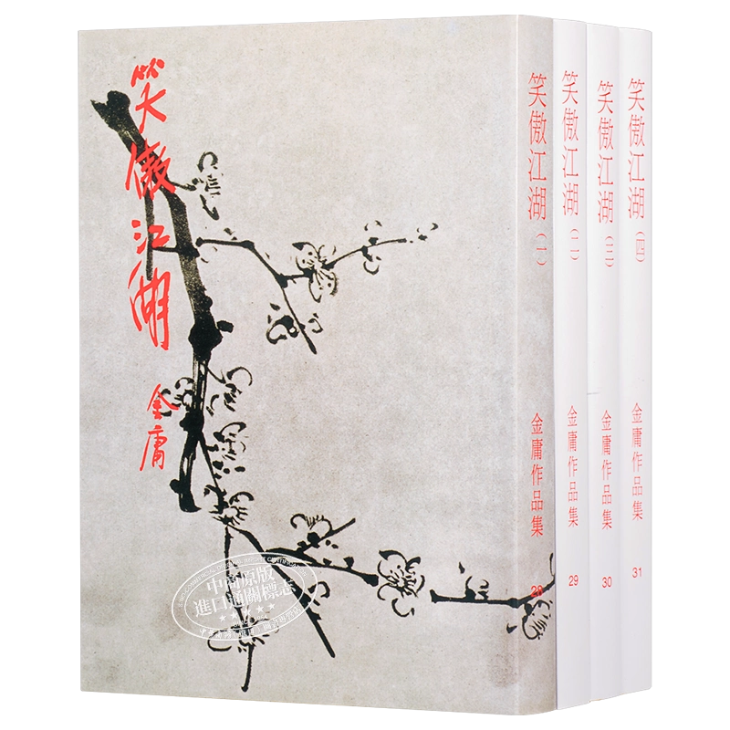 笑傲江湖(全四冊)(大)明河社金庸2100000016051武俠小說進口港