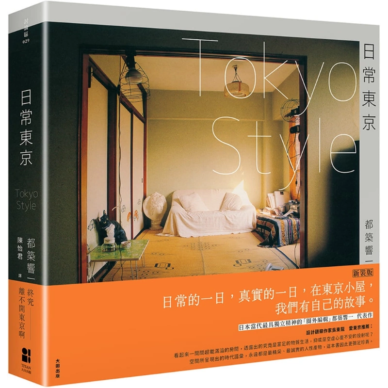 预售日常东京TOKYO STYLE（新装版） 港台原版都筑响一大田出版-Taobao