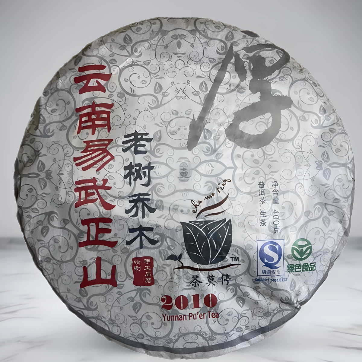 2013年易武麻黑寨生茶易武正山古树纯料春茶手工石磨400克茶莫停