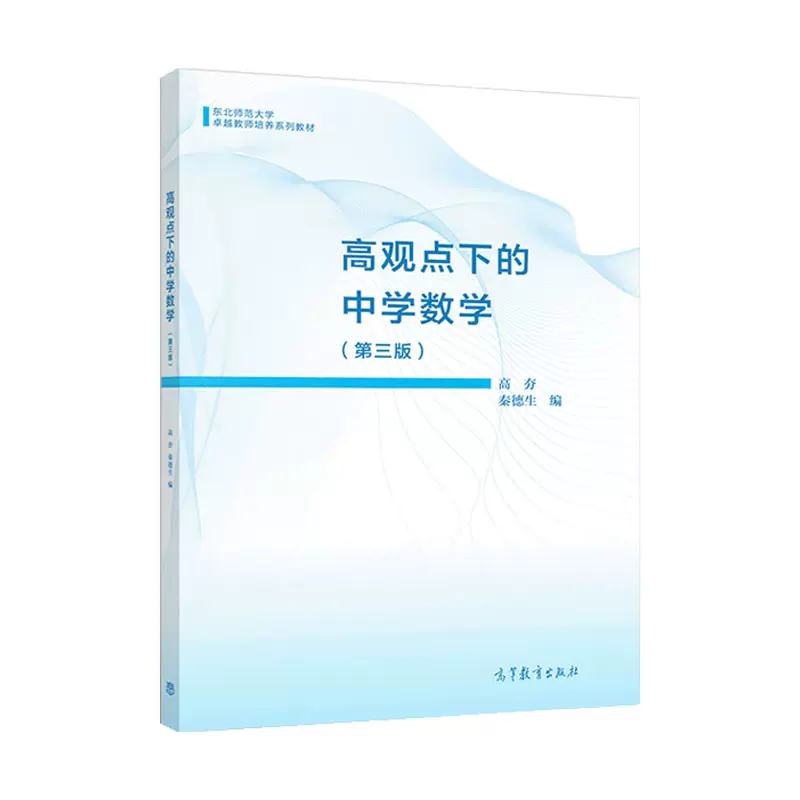 高观点下的中学数学 第三版 高夯秦德生著高等数学的