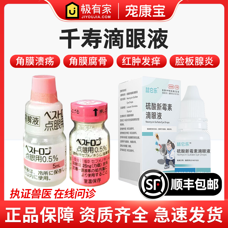 Japan Qianshou Bestron eye drops corneal bone ulcer cat dog