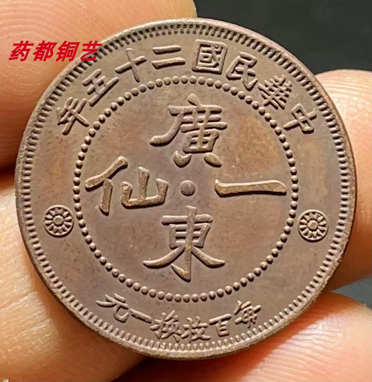 古钱币光绪年造大清铜币户部中心宁当制钱五文龙铜板红铜机制币-Taobao