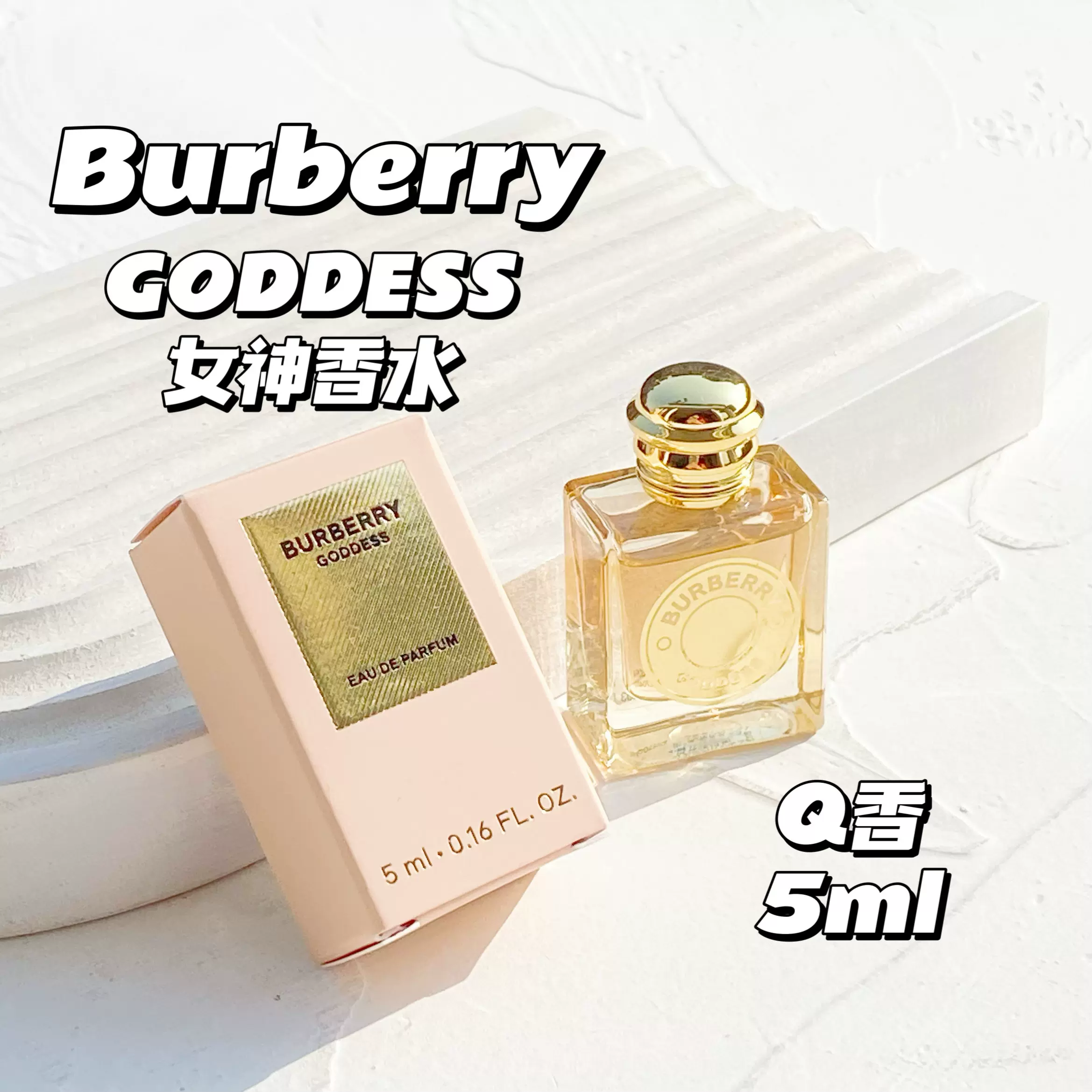 现货Burberry博柏利新品goddess女神香水5ml小样Q香EDP 无喷头-Taobao 