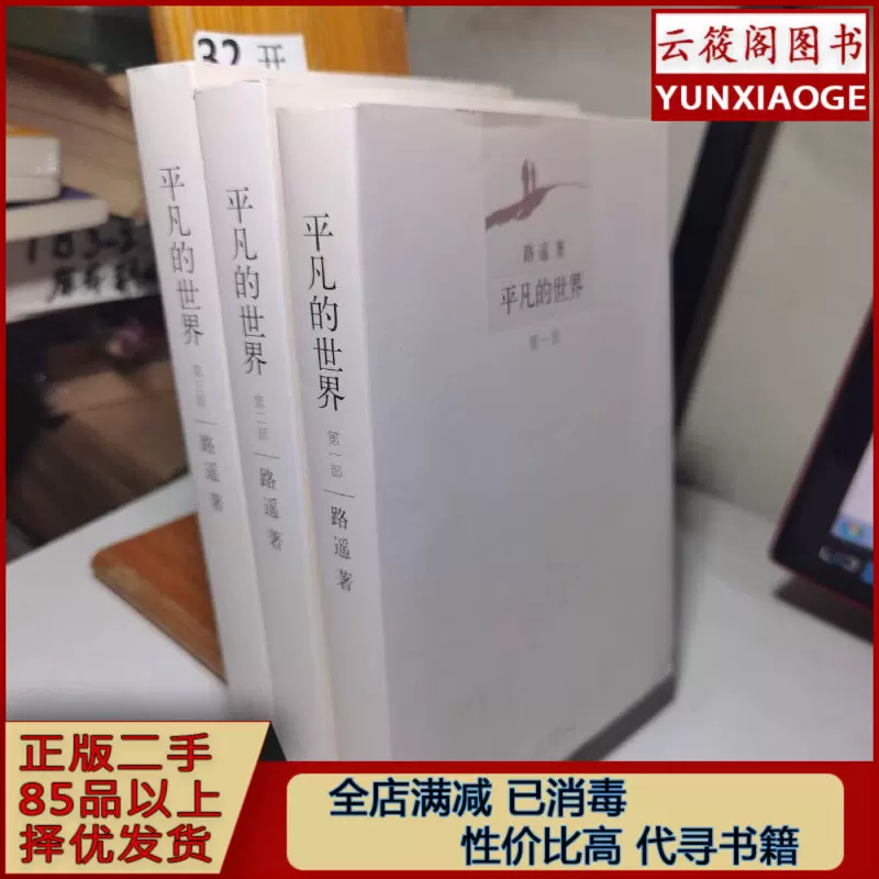 平凡的世界全三3册平装路遥北京十月文艺出版社正版二手旧书文学-Taobao