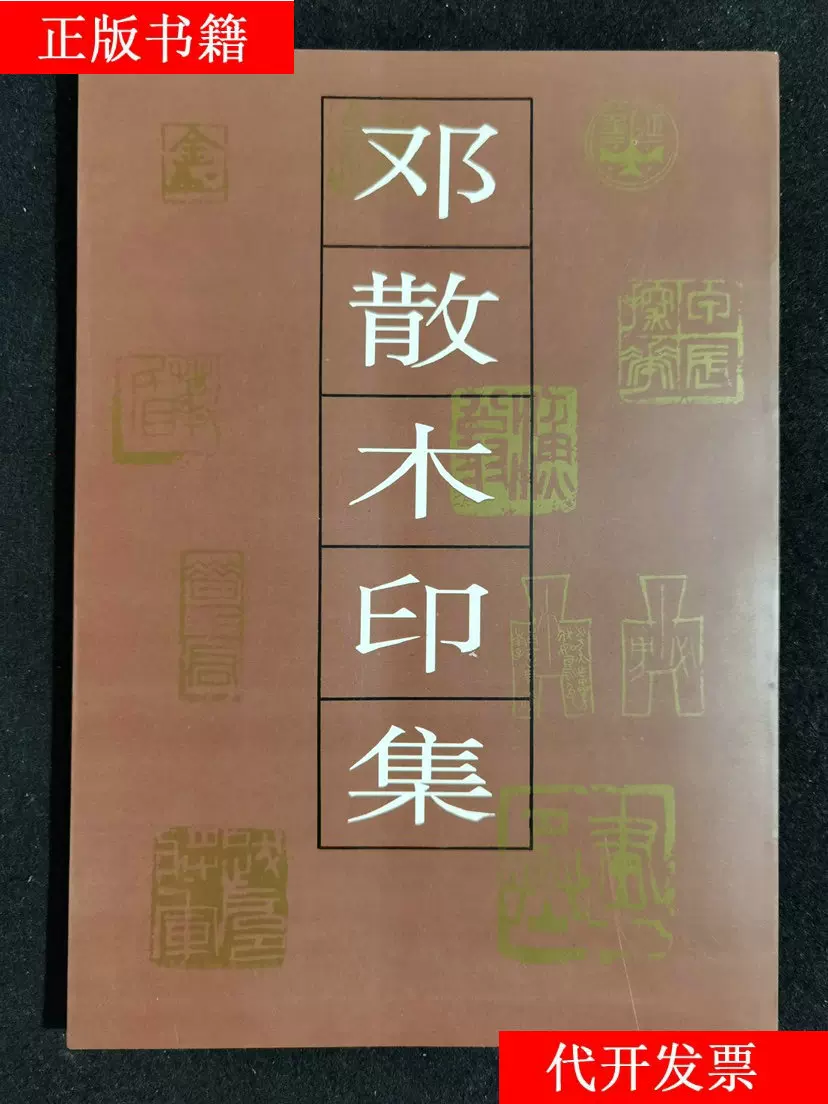 邓散木印集正版老版本绝版书邓散木篆刻印谱-Taobao