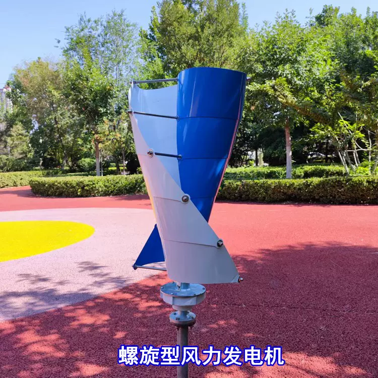 藍潤螺旋型風力發電機直立式100ｗ200w600w家用風光互補發電系統