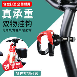 Electric Vehicle Hook, Front-Mounted, No-Drill, Universal Hook for Hanging Items on Bicycles, Scooters, and Helmets