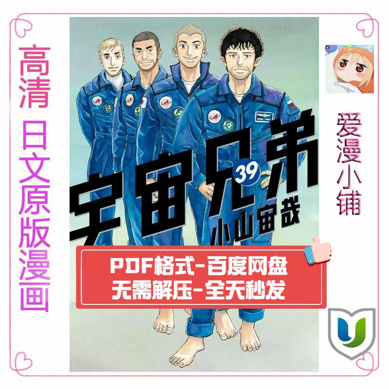 宇宙兄弟1 39卷 日文日语版pdf小山宙哉jpg漫画设计素材
