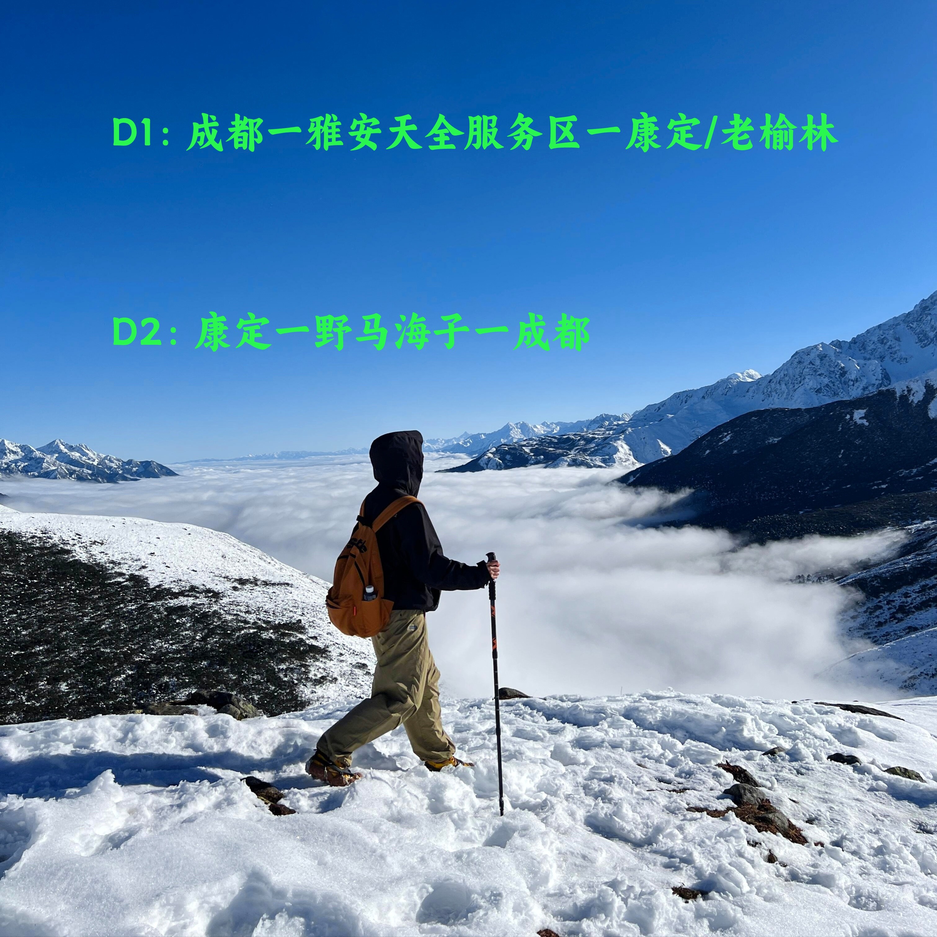 【入门级雪山徒步】川西旅游野马海子日出云海日照金山2日游