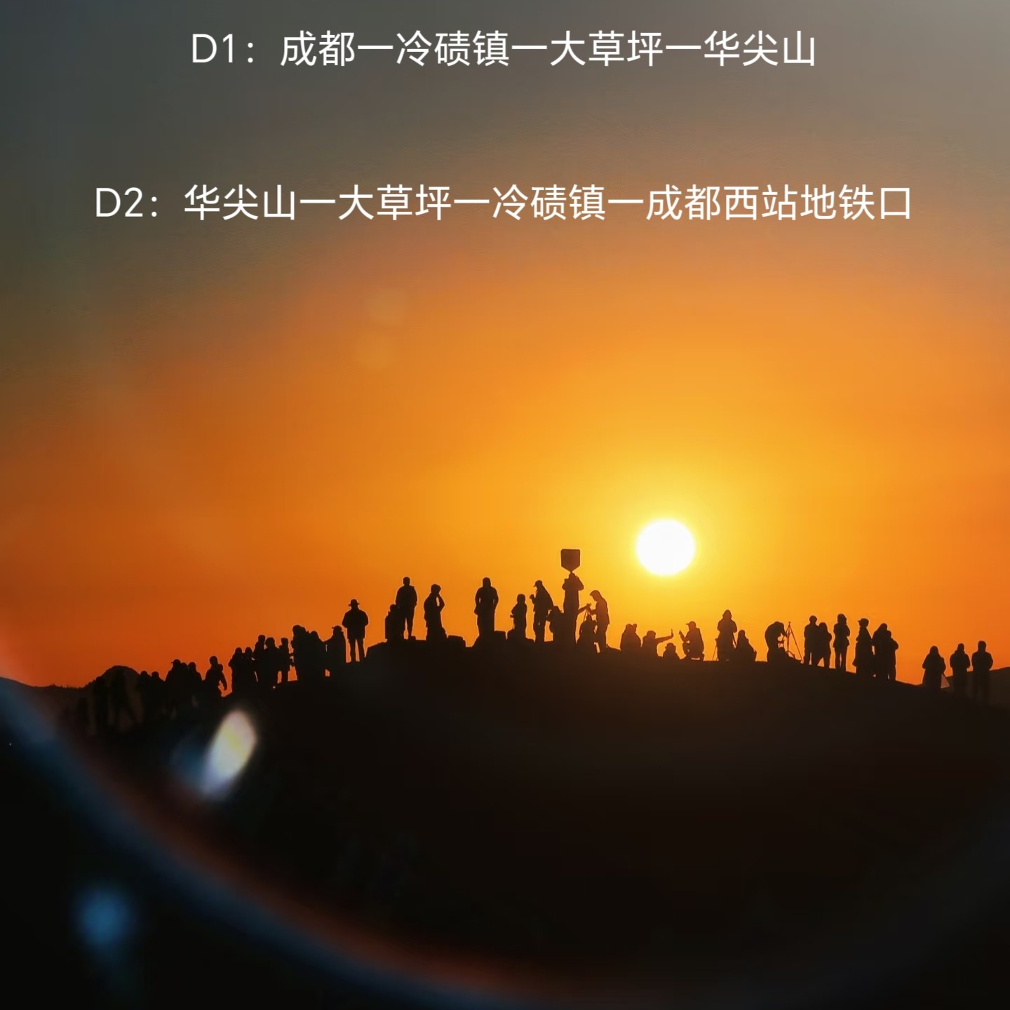 川西旅游成都周边2日游华尖山日出云海日落星空日照金山2日游