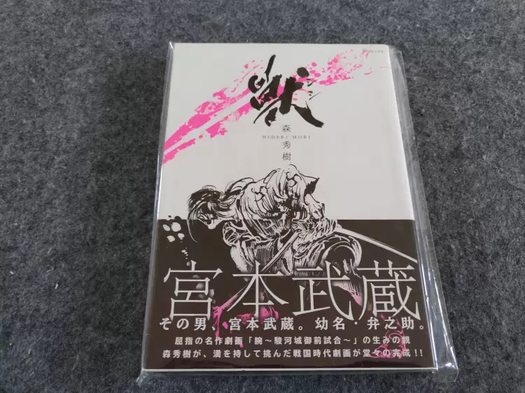 现货兽宫本武藏全1卷初版带腰单行本漫画森秀树