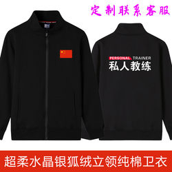 Stand Collar Jacket Autumn and Winter Fleece Silver Fox Fur Personal Trainer Workwear Gym Jacket Running