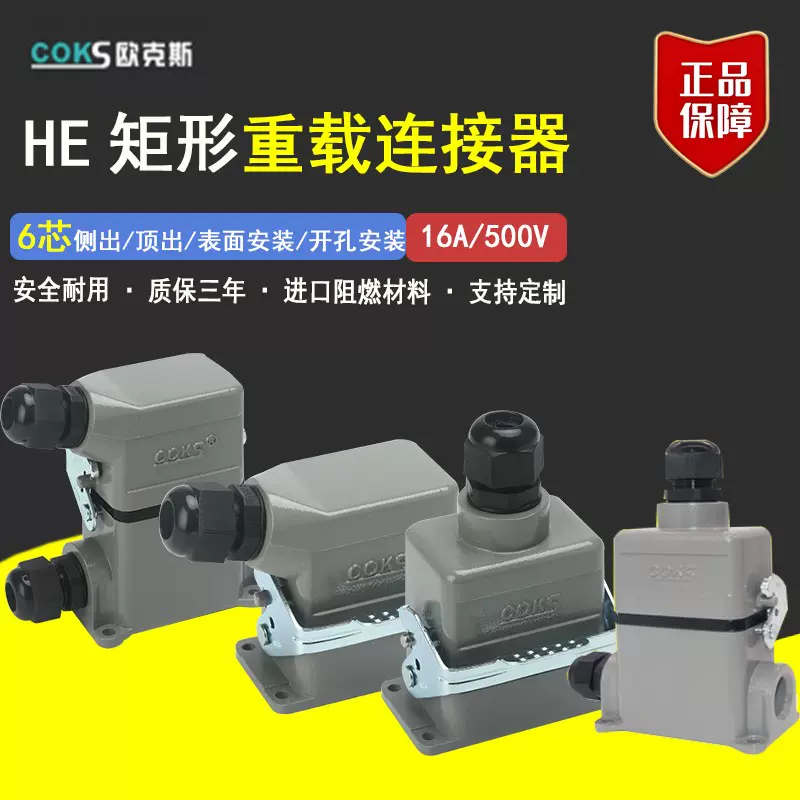 欧克斯COKS重载连接器HDC-HE-016-01-02 16芯16A 热流道连接器-Taobao