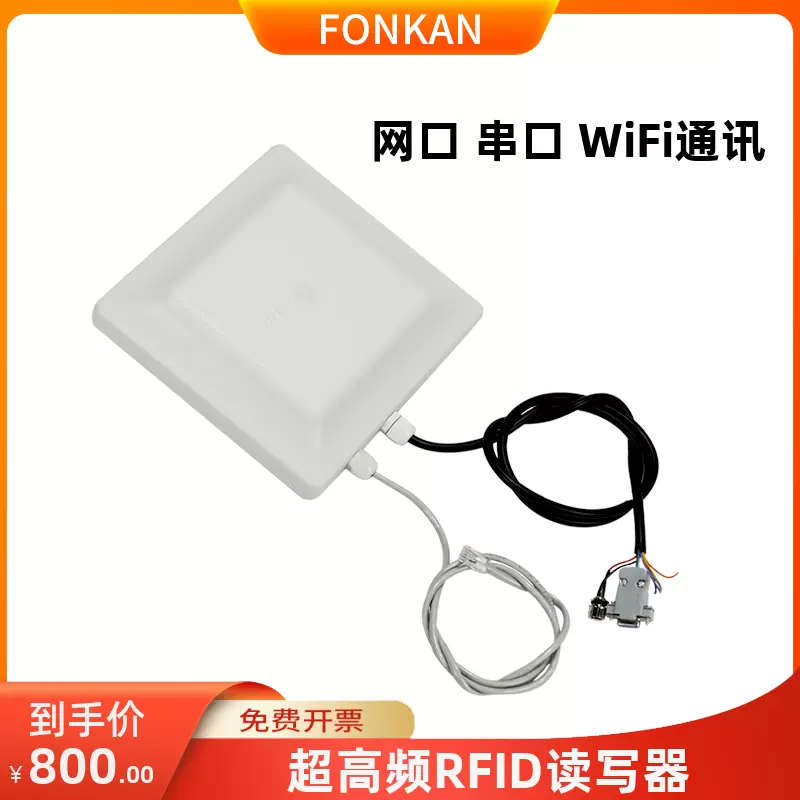 rfid读写器超高频中距离一体机远距离读卡工业wifi通讯EPC刷卡器-Taobao