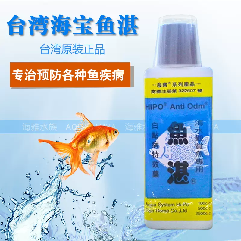 臺灣海寶魚湛海水魚專用白點病寄生蟲海化白點魚湛白點細菌清除 Taobao