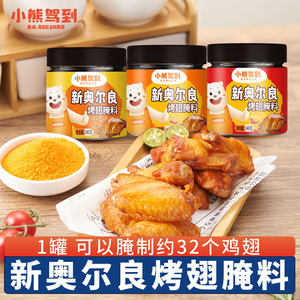 Little Bear drove to New Orleans Pickled and grilled wing marinade Children grilled meat chicken wings barbecue seasoning official flagship store
