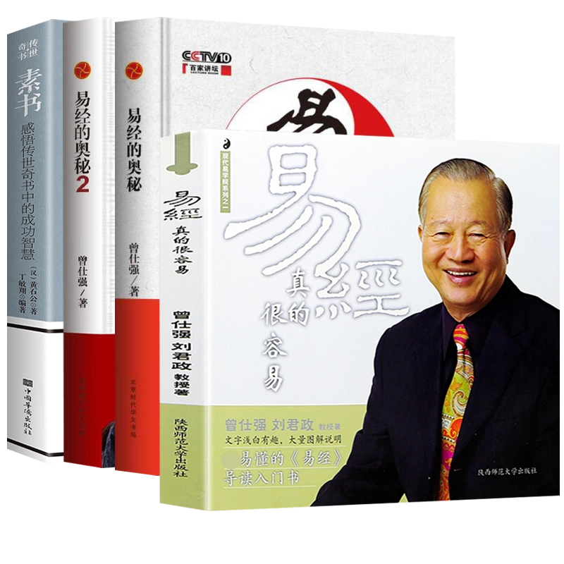 正版4册曾仕强易经的奥秘完整版1+2+易经