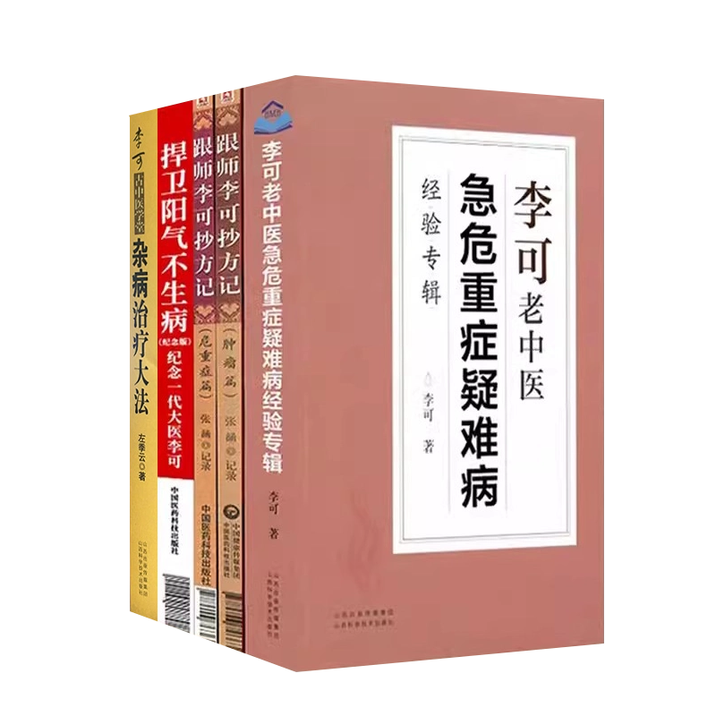 李可·老中医急危重症疑难病经验专辑-李可-微信读书