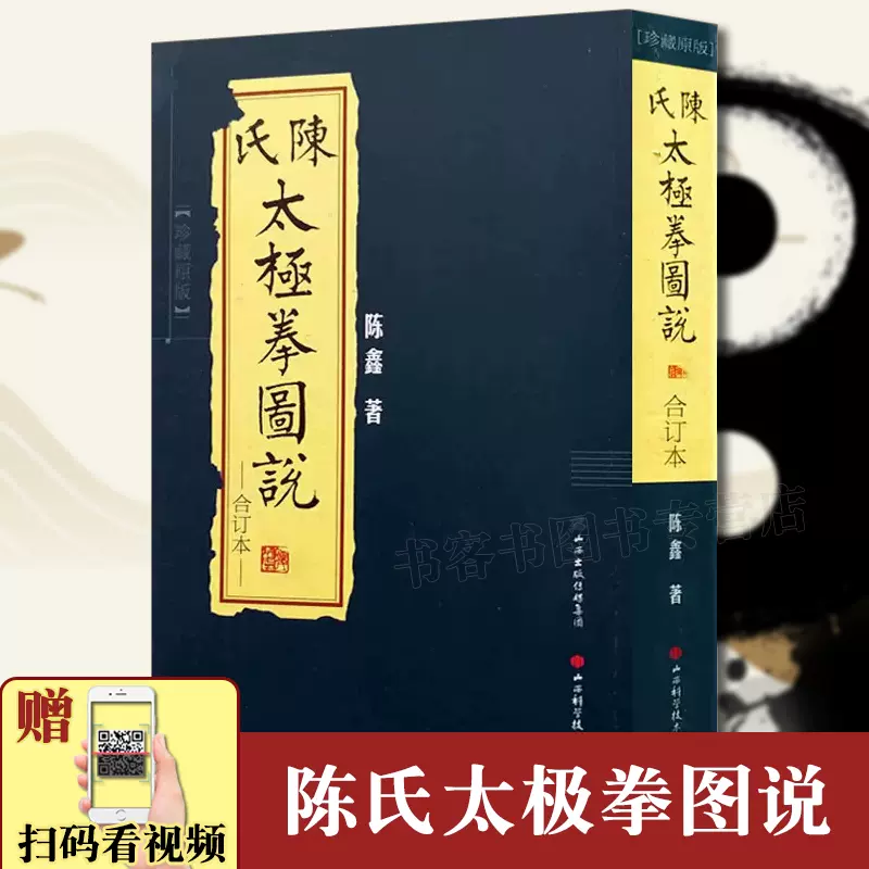 中国武術】『陳氏太極拳図解』 陳鑫著 振舞い 華嚴峰校 五洲