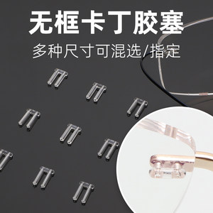 
Edge-cut glasses frame accessories without screws, double holes, kart plugs, frameless middle beam, eye glue nails, glue buckle cap replacement
