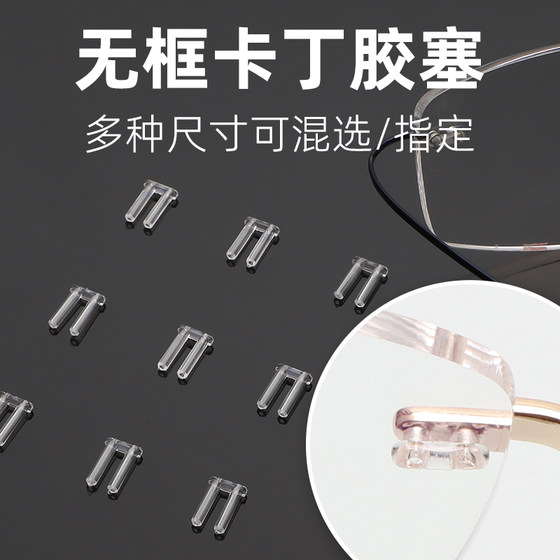 
Edge-cut glasses frame accessories without screws, double holes, kart plugs, frameless middle beam, eye glue nails, glue buckle cap replacement
