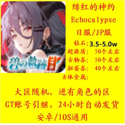 Scarlet Covenant/Echocalypse/Japanese Server/Self-Drawn Starter Account/Stone Account/35,000+ Stones