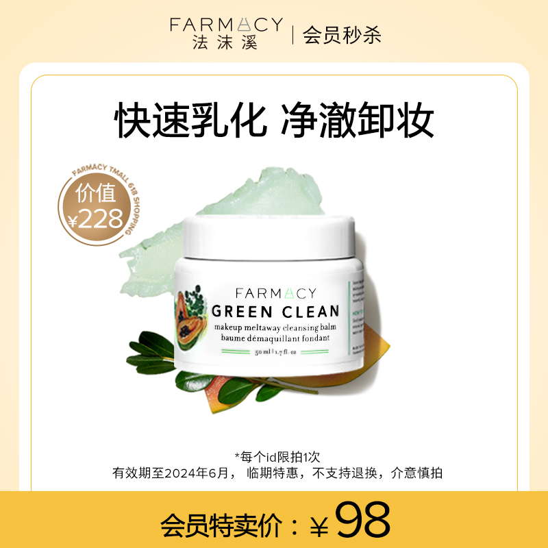 1秒乳化，Farmacy 法沫溪  辣木籽美肌卸妆膏 50mL 