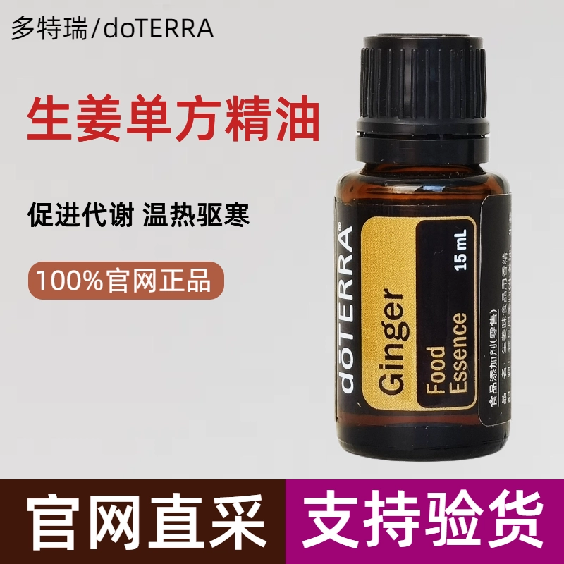 不刮碼dōTERRA多特瑞官網美國正品生薑單方精油溫熱