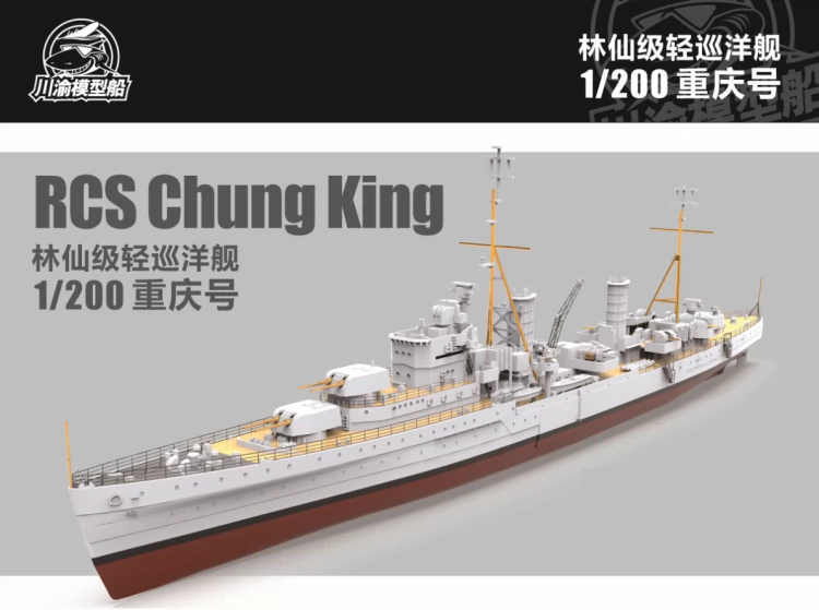 川渝模型船CY506 1/200 林仙级重庆号轻型巡洋舰遥控模-Taobao