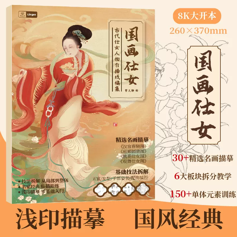 中国画白描仕女人物8K大开本中国风描红底稿古代仕女线稿描摹本