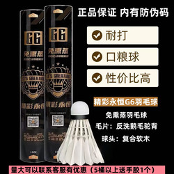 Wonderful and Timeless G4/G6/G7 Badminton Goose Feather Shuttlecock, Professional Adult Training and Competition Shuttlecock, High Cost-Performance Ratio