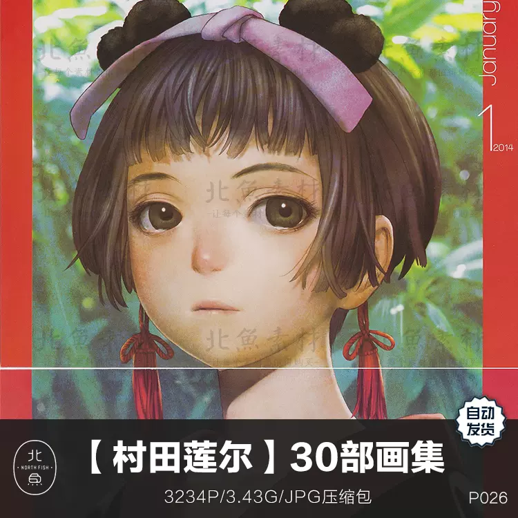 画师村田莲尔30本插画作品画集少女绘本艺术原画手稿绘画参考素材-Taobao