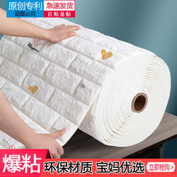 Wallpaper Self-Adhesive Waterproof and Moisture-Proof Bedroom Warm Wall Decoration Wallpaper Waterproof and Washable 3D Stereo Anti-Collision Wall Stickers