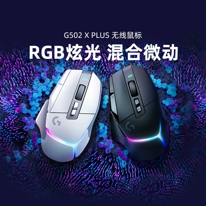 罗技G502 X PLUS无线游戏鼠标可充电全新RGB炫光g502xplus-Taobao