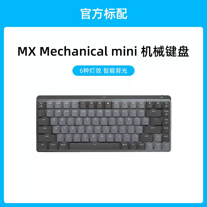 赠品】罗技MX Mechanical Mini 机械键盘石墨色青轴-Taobao