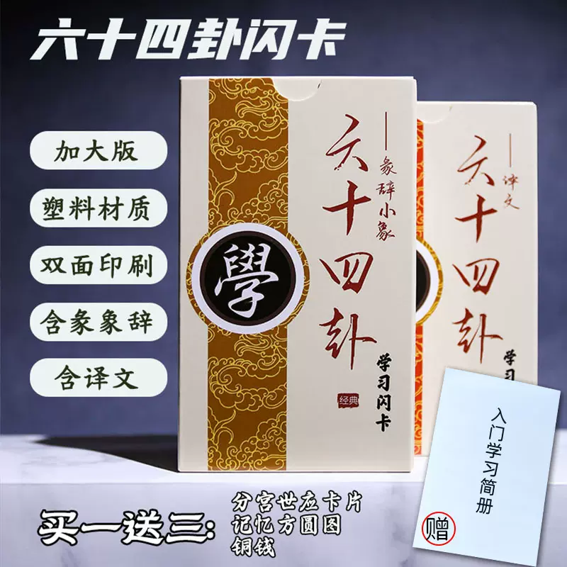 64卦牌双面印刷易经工具周易六十四卦学易套组含六爻卜卦与道德经纸牌译文