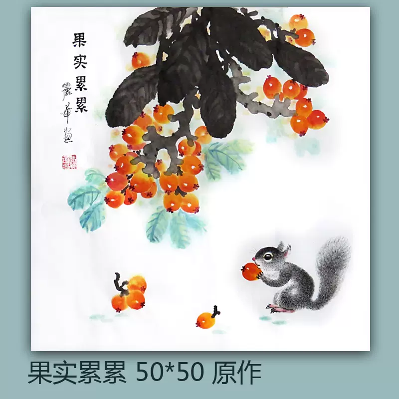 画廊手绘国画葡萄枇杷松鼠写意花鸟原创画精品装饰客厅卧室挂画-Taobao