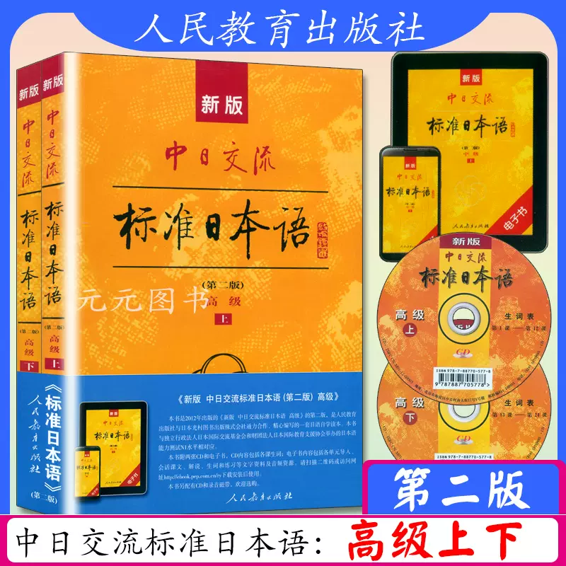 新版中日交流标准日本语高级上下册第二版日语教材零基础入门自学教材