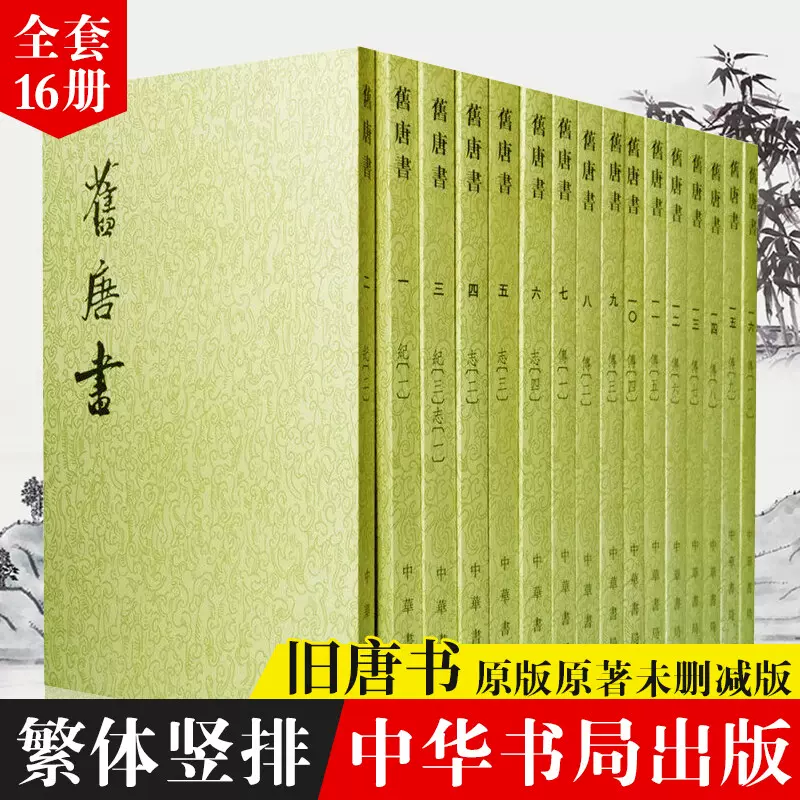 旧唐书平装本共16册繁体竖排版二十四史中华书局古代历史正史纪传体通史 