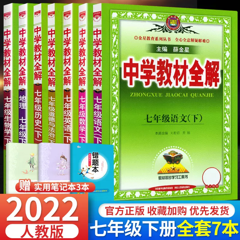 22新版中学教材全解七年级下册语文数学英语生物政治地理