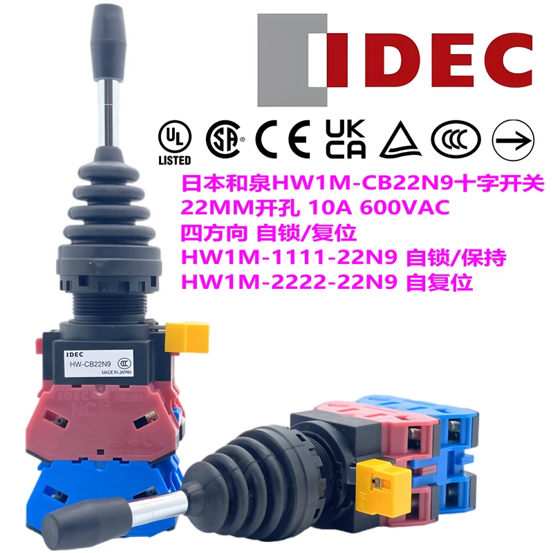 IDEC和泉四向十字開關HW-CB22N9現貨HW1M-2222-22N9 1111-22N9