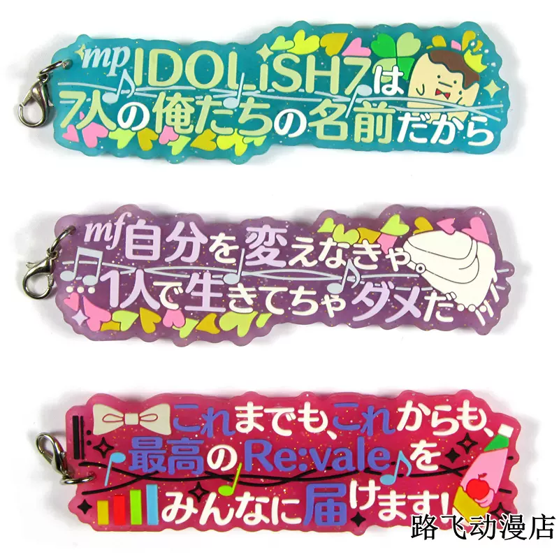 日單散貨橡膠掛件idolish7偶像星願愛娜娜名言臺詞透明