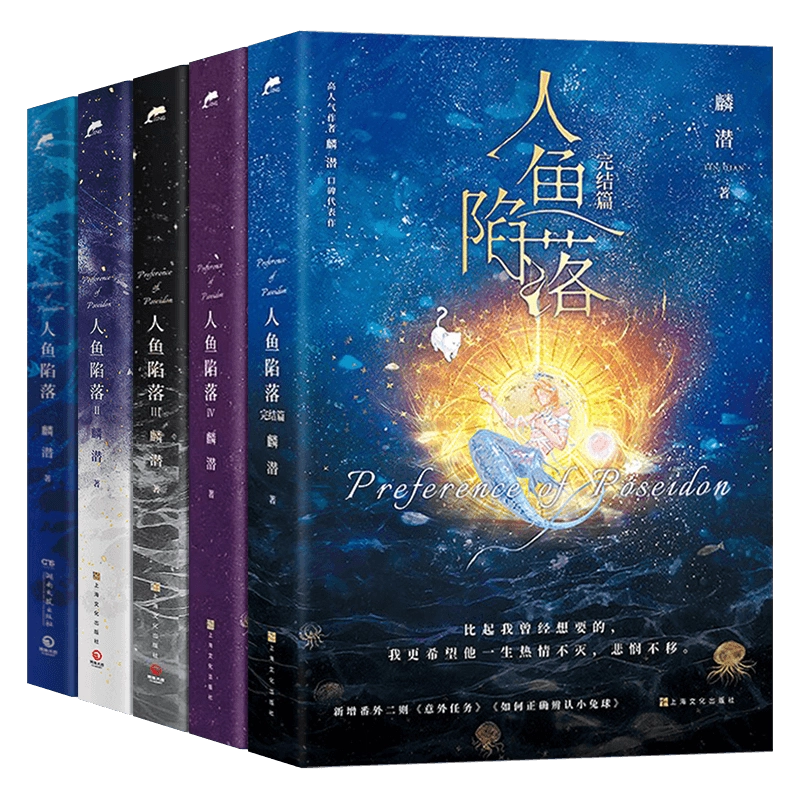 人鱼陷落1+2+3+4+5全套5册完结篇漫画版高人气作者麟潜口碑代表蝶