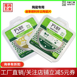 Wanlian Cutting Saw Blade Fine Teeth Ultra-Thin Sharp Ceramic Tile Special for Everything Goes Well Auspicious Cloud Microcrystalline Marble Vitrified