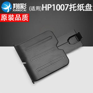 
Suitable for HP HP1007 paper tray hp 1008 printer paper output tray connecting cardboard hp 1102