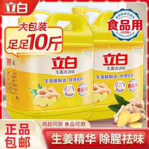 Liby ginger dishwashing liquid household push-type dishwashing liquid official affordable family pack authentic restaurant 10*0.5kg
